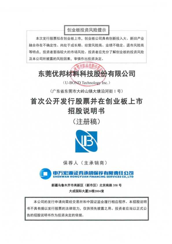 东莞优邦材料科技股份有限公司招股说明书(注册稿)