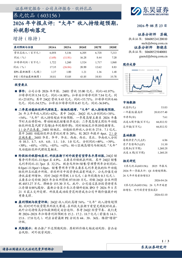 2026年中报点评：“大年”收入持续超预期，补税影响落定