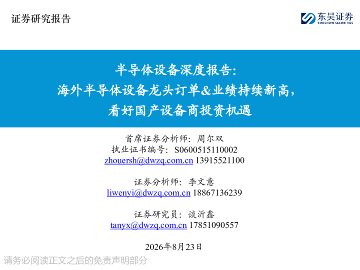 半导体设备深度报告：海外半导体设备龙头订单&业绩持续新高，看好国产设备商投资机遇