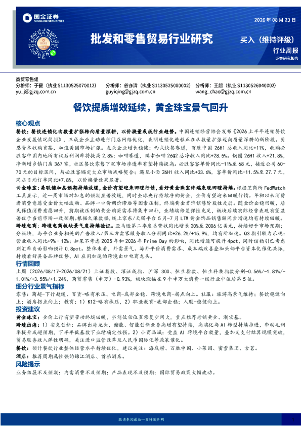 批发和零售贸易行业研究：餐饮提质增效延续，黄金珠宝景气回升