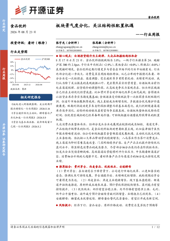 食品饮料行业周报：板块景气度分化，关注结构性配置机遇