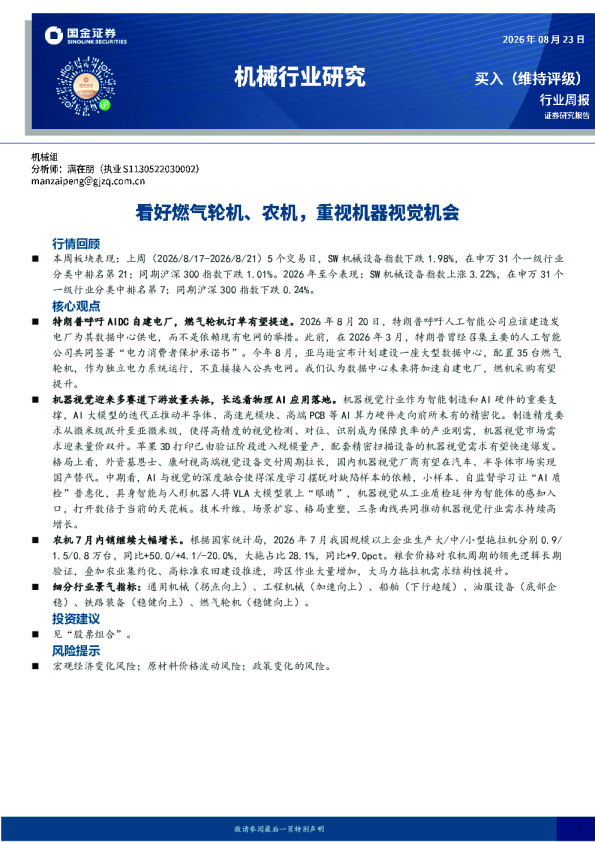 机械行业研究：看好燃气轮机、农机，重视机器视觉机会