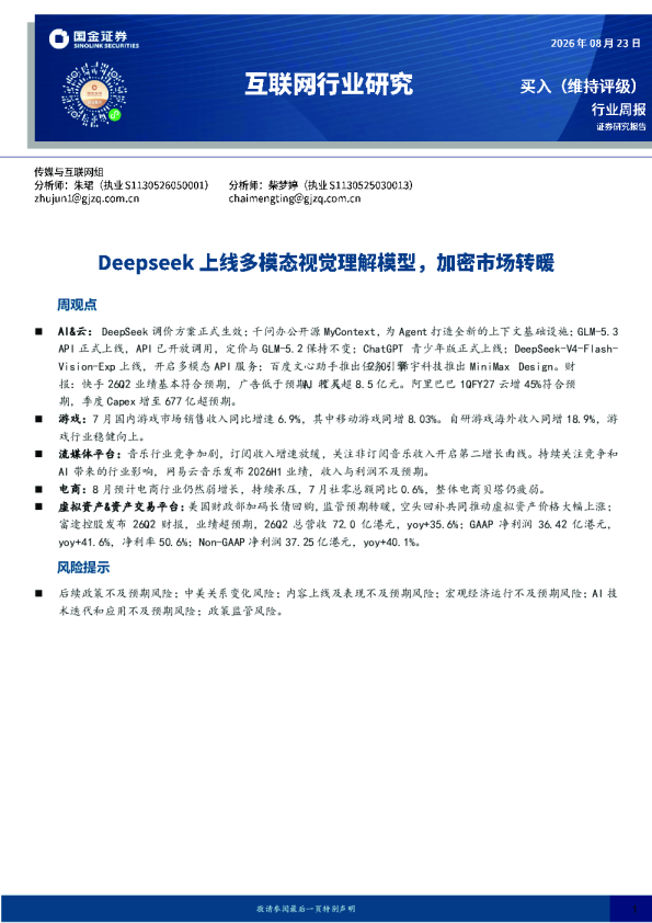 互联网行业研究：Deepseek上线多模态视觉理解模型，加密市场转暖