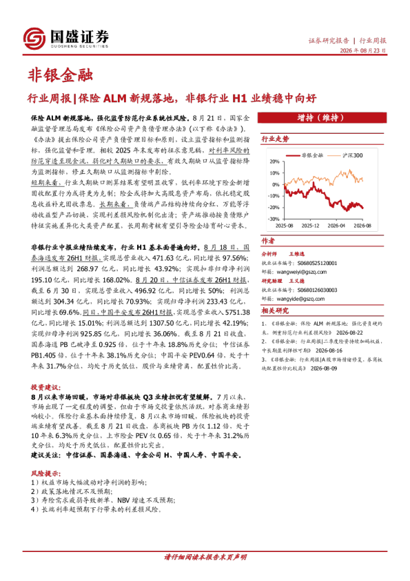 非银金融行业周报：保险ALM新规落地，非银行业H1业绩稳中向好