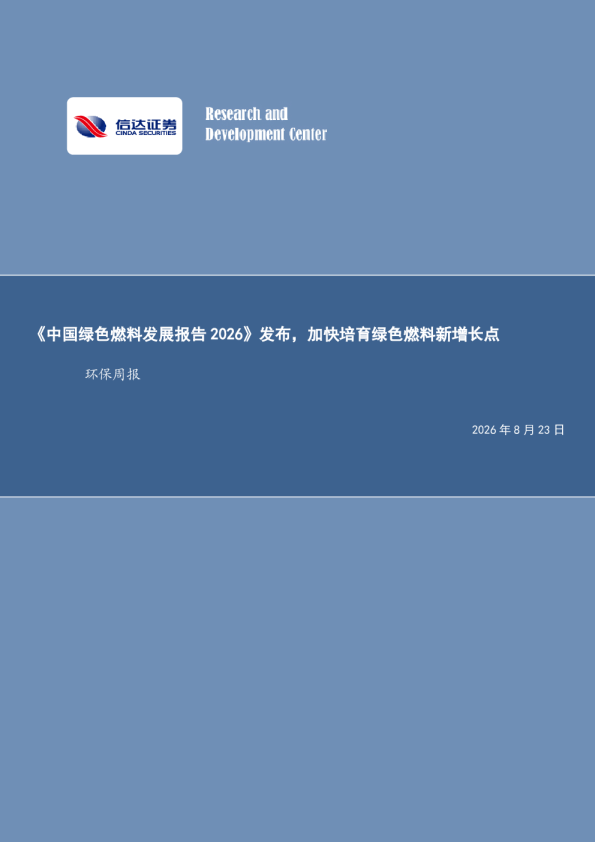 环保行业周报：《中国绿色燃料发展报告2026》发布，加快培育绿色燃料新增长点
