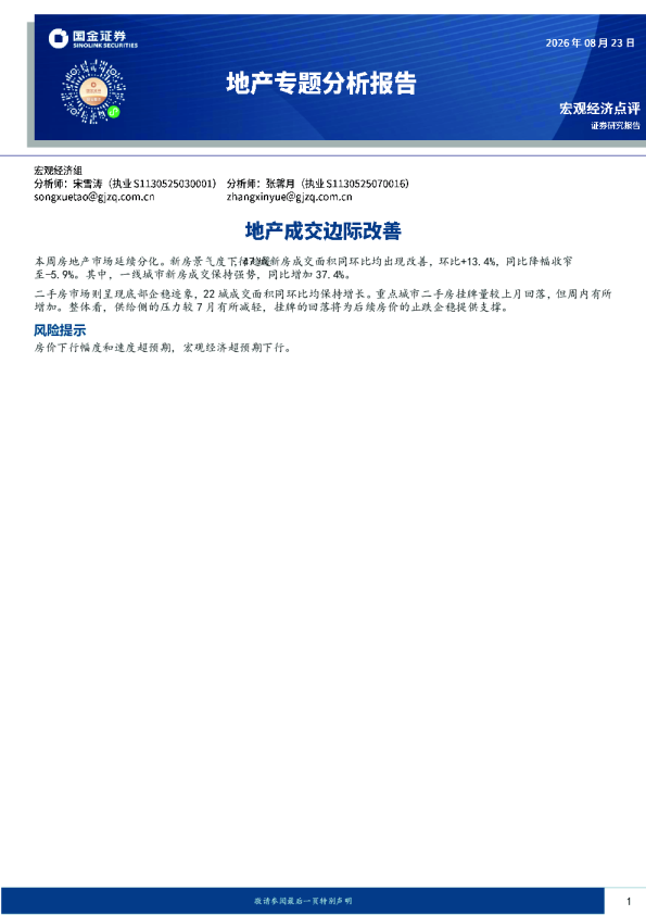 地产专题分析报告：地产成交边际改善