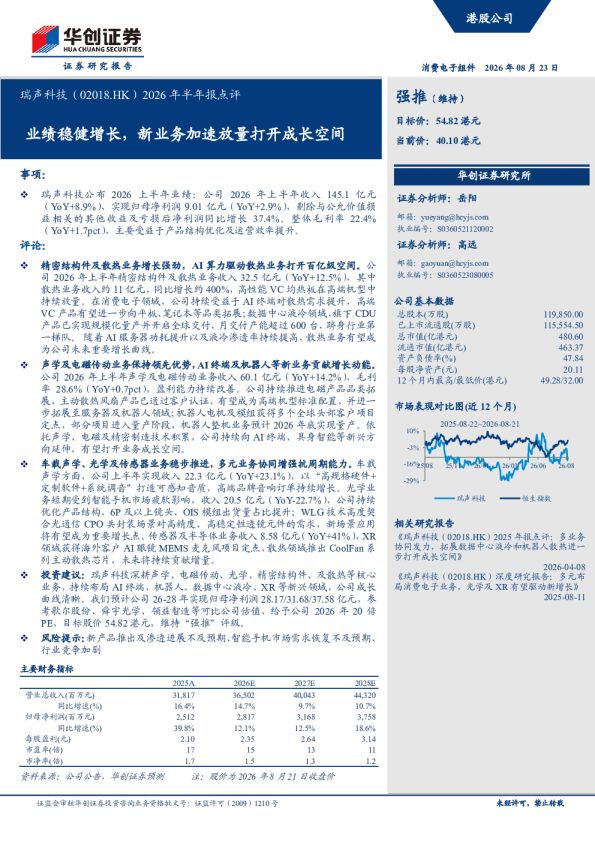 瑞声科技2026年半年报点评：业绩稳健增长，新业务加速放量打开成长空间