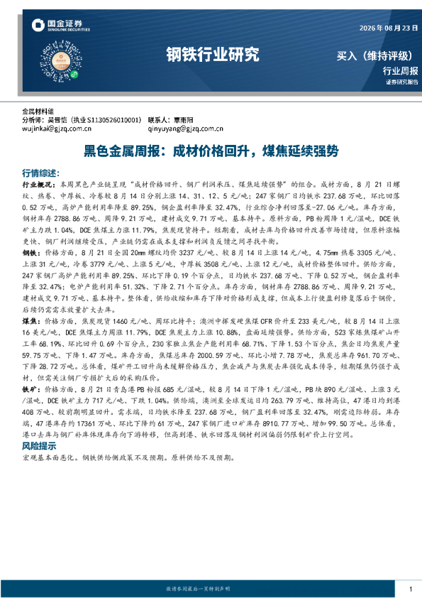 黑色产业链行业周报：成材价格回升，煤焦延续强势