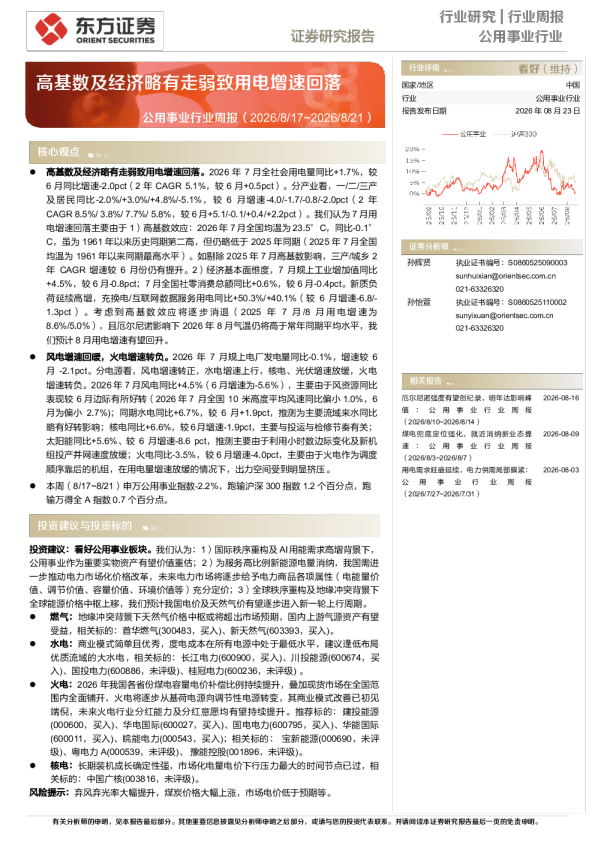 公用事业行业周报：高基数及经济略有走弱致用电增速回落