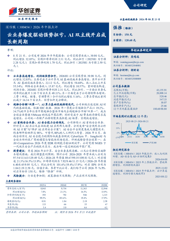 2026年中报点评云业务爆发驱动强势扭亏，AI双主线开启成长新周期