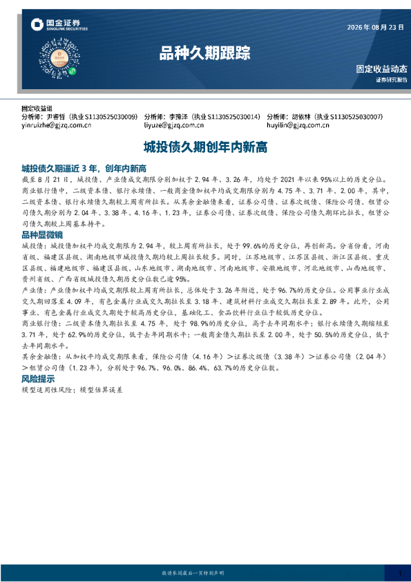 城投债久期创年内新高——品种久期跟踪