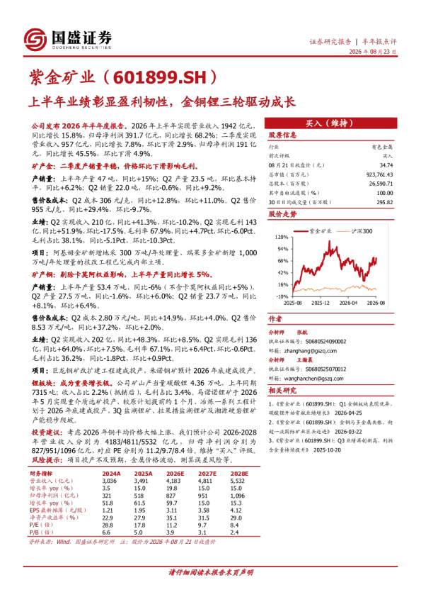 上半年业绩彰显盈利韧性，金铜锂三轮驱动成长