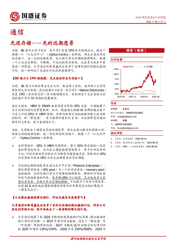 通信行业周报：光进存储--光的远期愿景