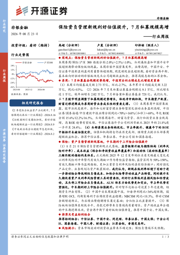 非银金融行业周报：保险资负管理新规利好估值提升，7月私募规模高增