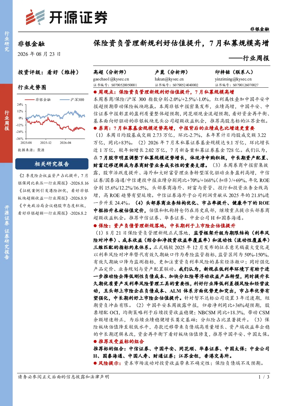 非银金融行业周报：保险资负管理新规利好估值提升，7月私募规模高增
