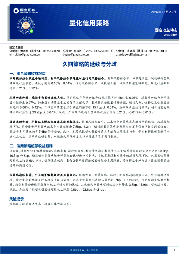量化信用策略：久期策略的延续与分歧