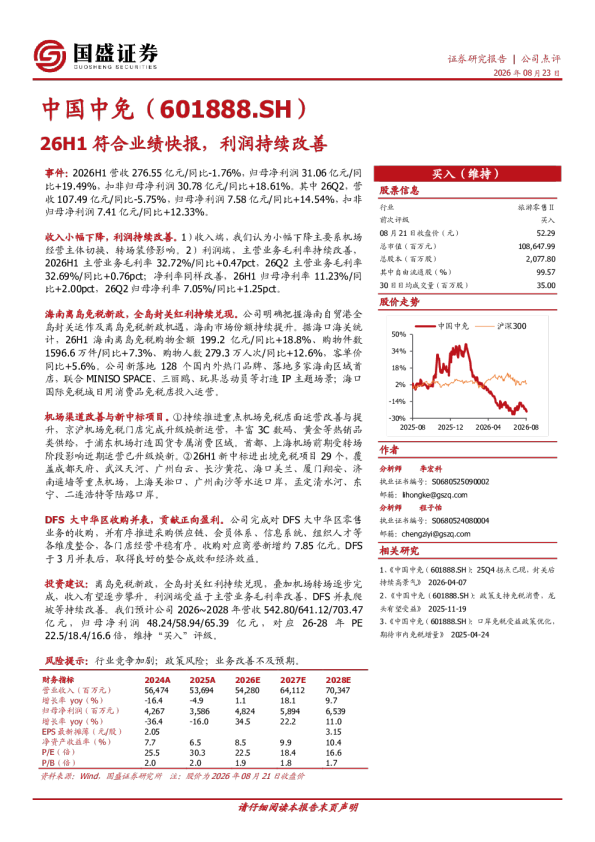 26H1符合业绩快报，利润持续改善