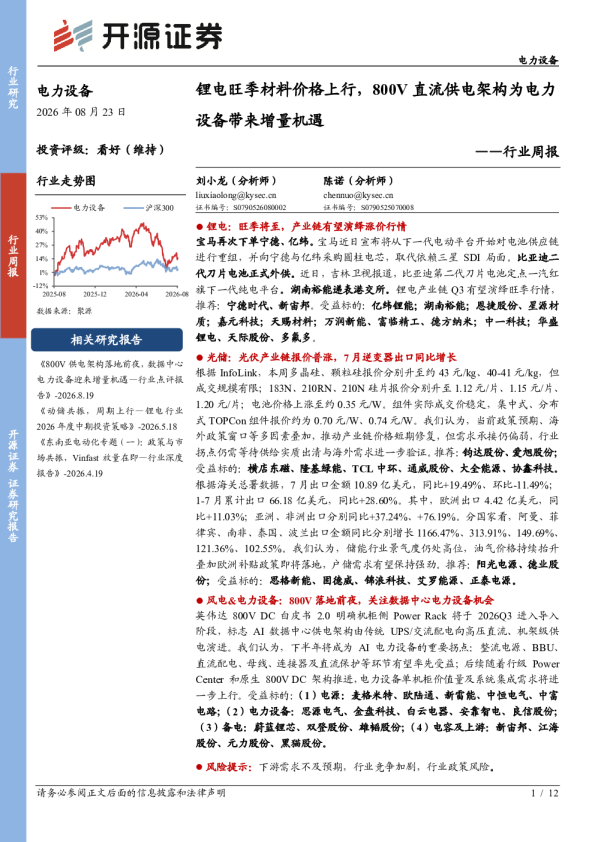 电力设备行业周报：锂电旺季材料价格上行，800V直流供电架构为电力设备带来增量机遇