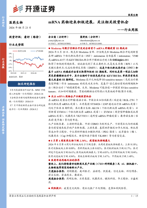 医药生物行业周报：mRNA药物迎来积极进展，关注相关投资机会