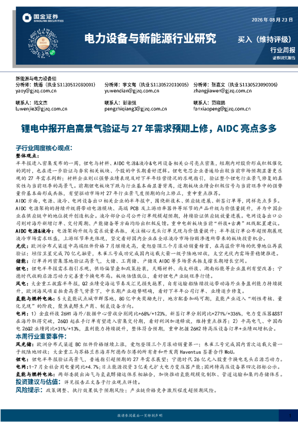 电力设备与新能源行业研究：锂电中报开启高景气验证与27年需求预期上修，AIDC亮点多多