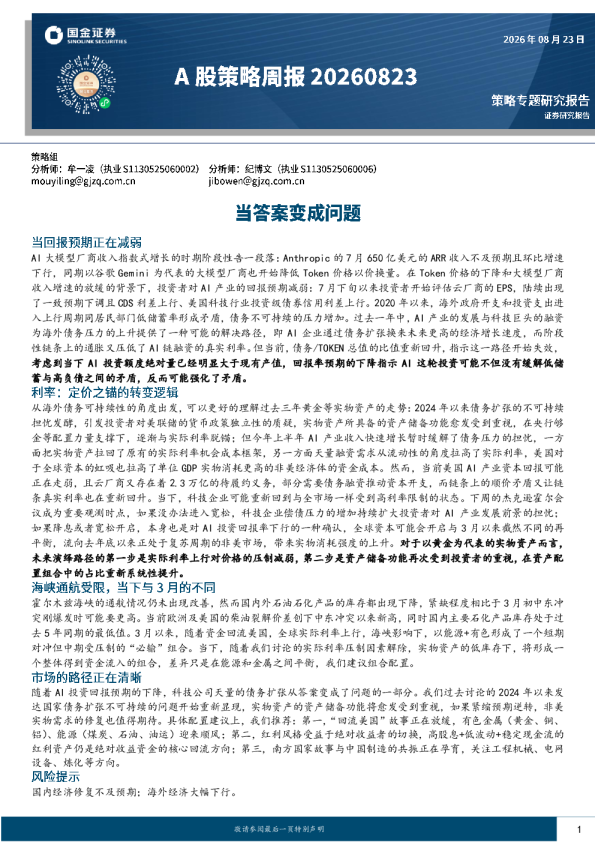 A股策略周报：当答案变成问题