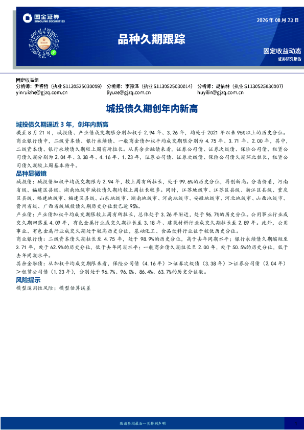 品种久期跟踪：城投债久期创年内新高