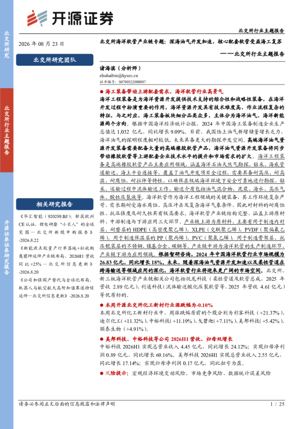 北交所行业主题报告：北交所海洋软管产业链专题：深海油气开发加速，核心配套软管受益海工复苏