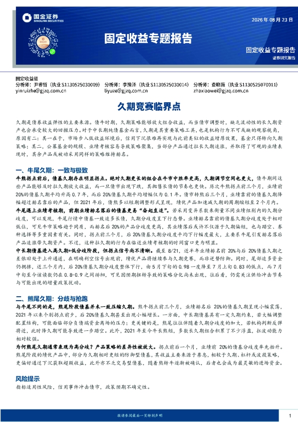 固定收益专题报告：久期竞赛临界点