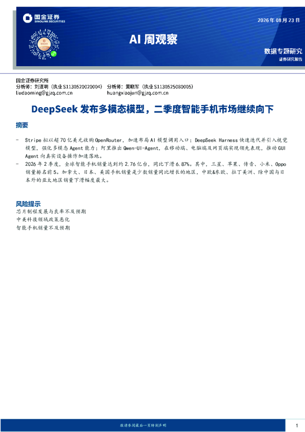 AI周观察：DeepSeek发布多模态模型，二季度智能手机市场继续向下