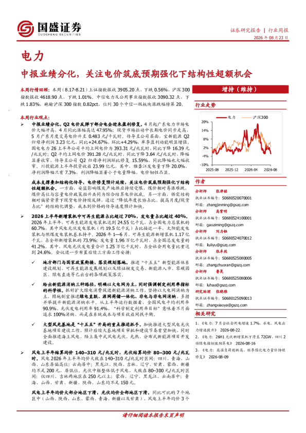 电力行业周报：中报业绩分化，关注电价筑底预期强化下结构性超额机会
