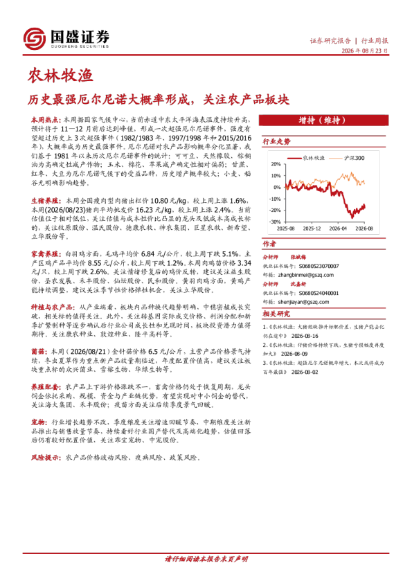 农林牧渔行业周报：历史最强厄尔尼诺大概率形成，关注农产品板块