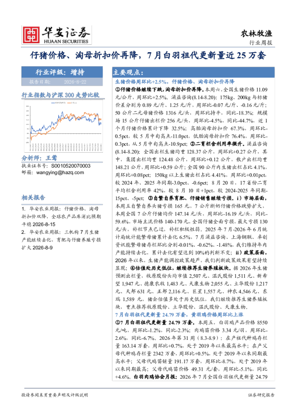 仔猪价格、淘母折扣价再降，7月白羽祖代更新量近25万套