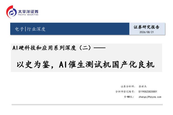 AI硬科技和应用系列深度（二）：以史为鉴，AI催生测试机国产化良机