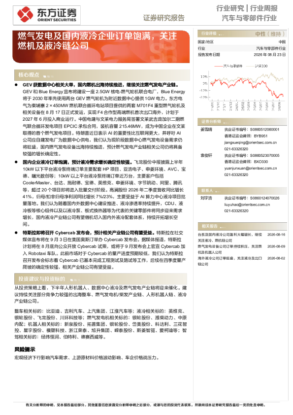 燃气发电及国内液冷企业订单饱满，关注燃机及液冷链公司
