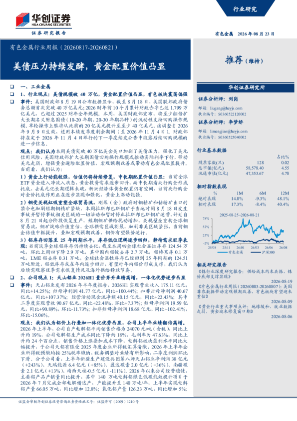有色金属行业周报（20260817-20260821）：美债压力持续发酵，黄金配置价值凸显
