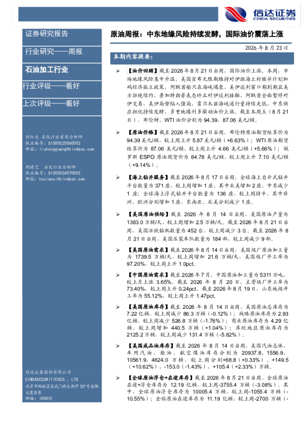 原油周报：中东地缘风险持续发酵，国际油价震荡上涨