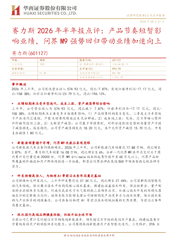 2026年半年报点评：产品节奏短暂影响业绩，问界M9强势回归带动业绩加速向上