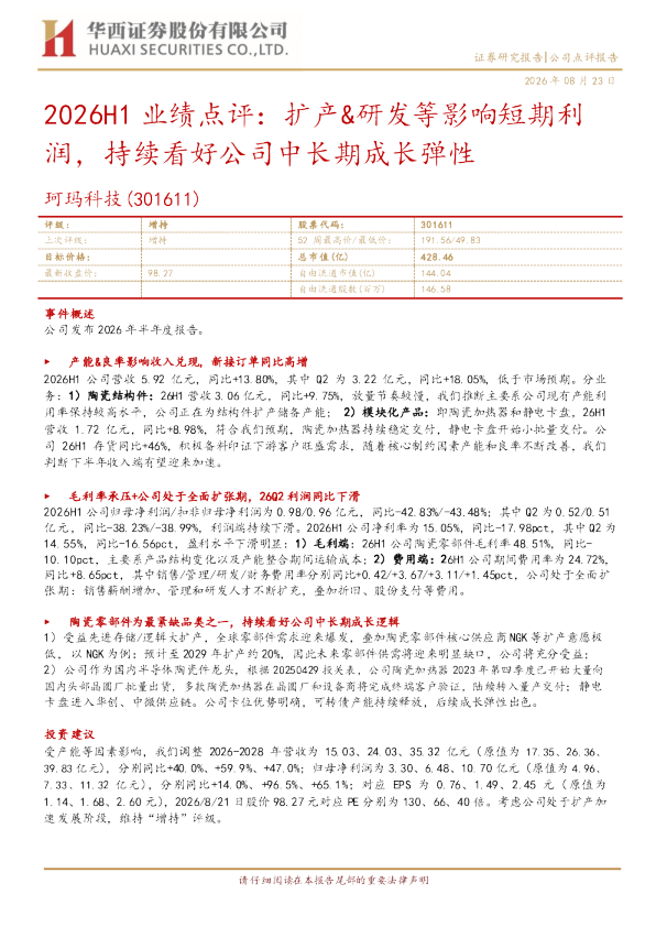 2026H1业绩点评：扩产、研发等影响短期利润，持续看好公司中长期成长弹性