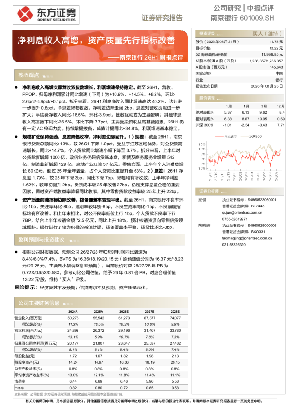 26H1财报点评：净利息收入高增，资产质量先行指标改善