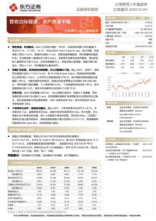 26H1财报点评：营收边际提速，资产质量平稳