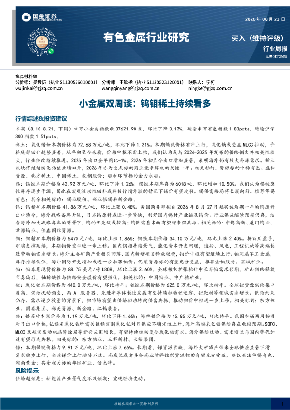 有色金属行业周报：小金属双周谈：钨钼稀土持续看多