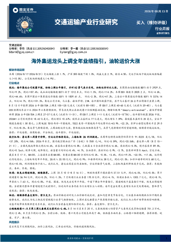 交通运输产业行业周报：海外集运龙头上调全年业绩指引，油轮运价大涨