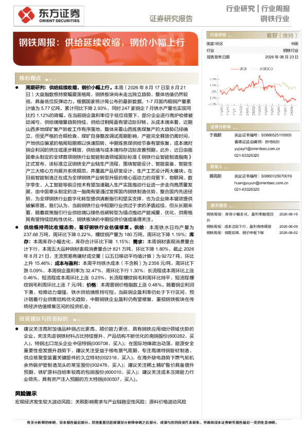 钢铁周报：供给延续收缩，钢价小幅上行