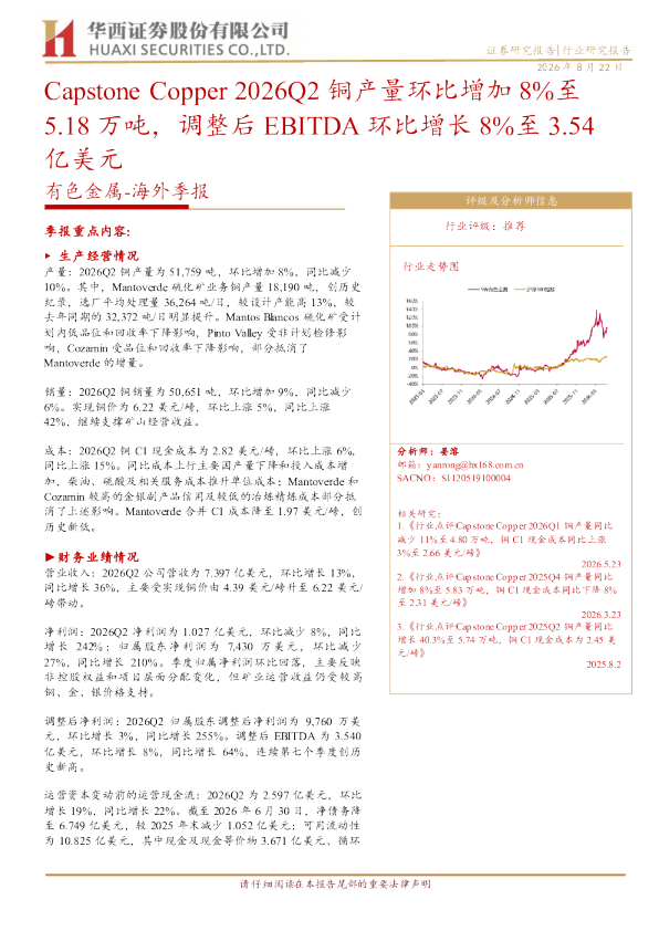 有色金属：海外季报：CapstoneCopper2026Q2铜产量环比增加8%至5.18万吨，调整后 EBITDA 环比增长8%至3.54亿美元