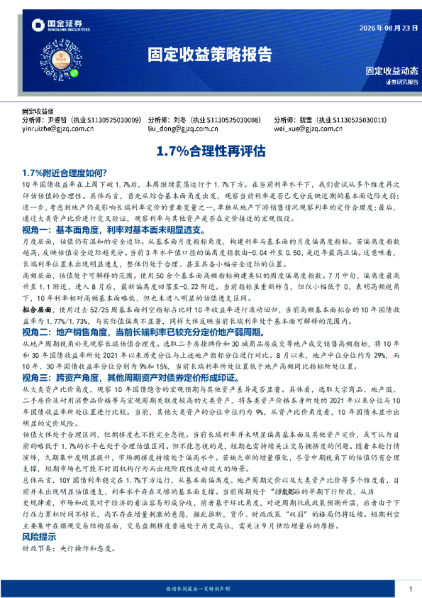固定收益策略报告：1.7%合理性再评估