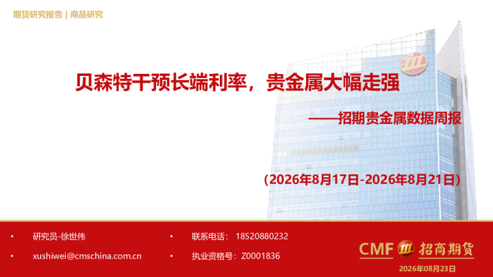 贵金属数据周报：贝森特干预长端利率，贵金属大幅走强