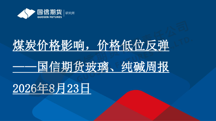 玻璃、纯碱周报：煤炭价格影响，价格低位反弹