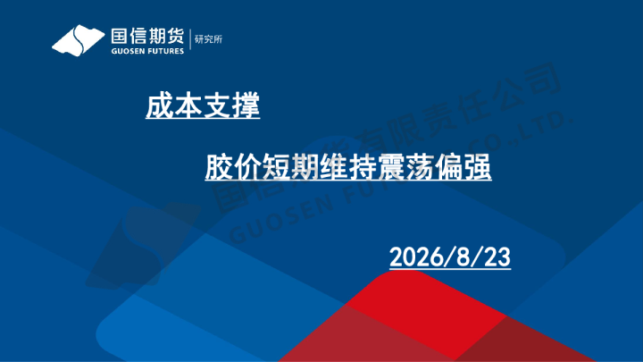 成本支撑 胶价短期维持震荡偏强