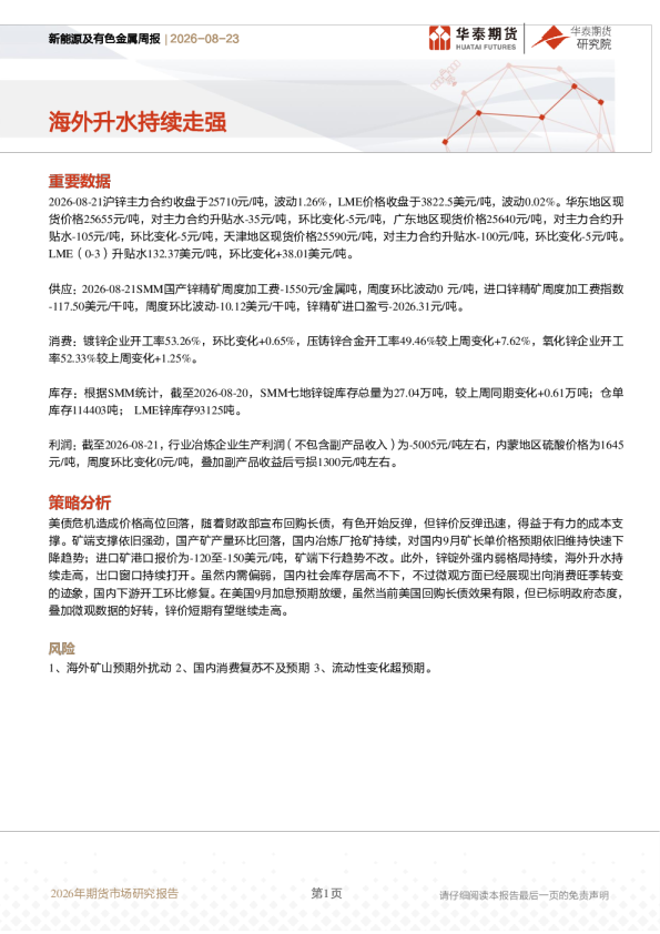 新能源及有色金属周报：海外升水持续走强