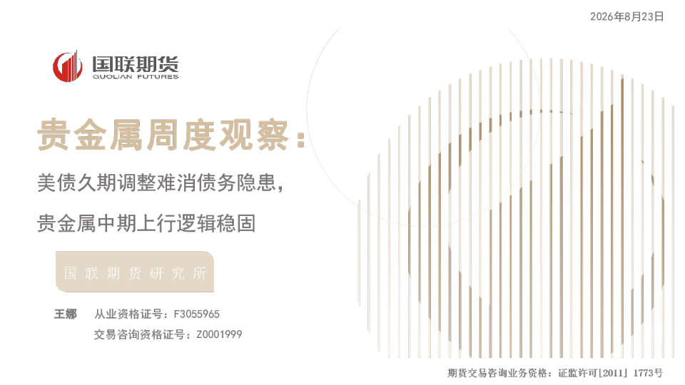 贵金属周度观察：美债久期调整难消债务隐患，贵金属中期上行逻辑稳固